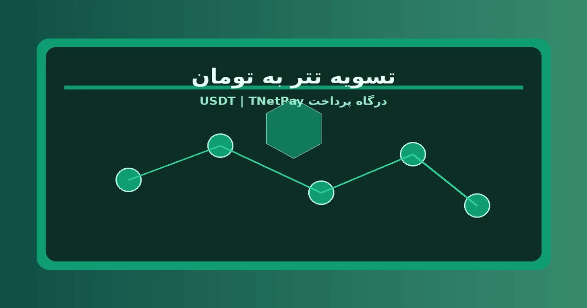 تسویه تتر به تومان در درگاه پرداخت USDT تینتپی