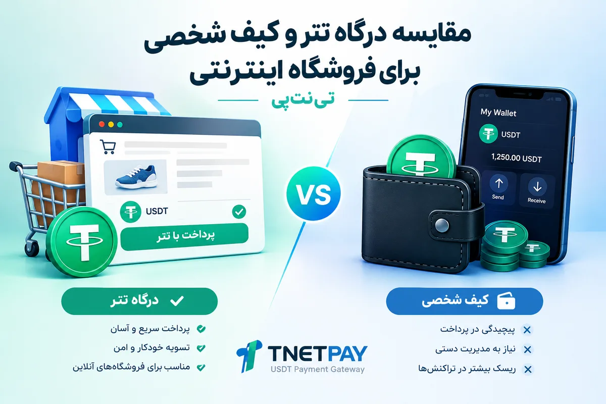 مقایسه درگاه تتر و کیف شخصی برای فروشگاه اینترنتی | تی‌نت‌پی