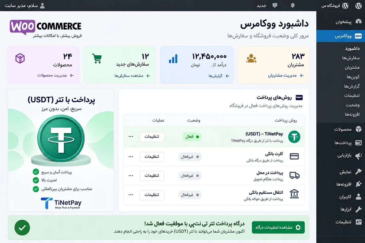 داشبورد ووکامرس با روش پرداخت تتر تی‌نت‌پی فعال